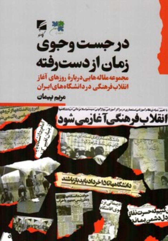 تصویر  در جست و جوی زمان از دست رفته - درباره روز های آغاز انقلاب فرهنگی در دانشگاه های ایران (وزیری-شمیز)